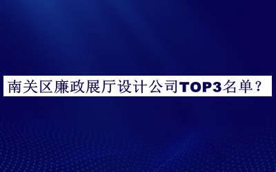 南關(guān)區(qū)廉政展廳設(shè)計(jì)公司TOP3名單揭曉，趕快收藏