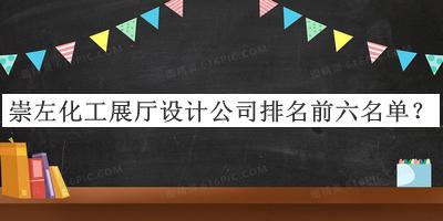 崇左化工展廳設(shè)計(jì)公司排名前六名單推出，網(wǎng)友推薦