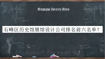 石峰區(qū)歷史館展館設(shè)計(jì)公司排名前六名單揭曉，趕快收藏