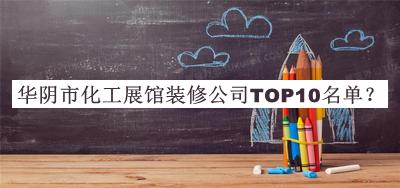 華陰市化工展館裝修公司TOP10名單公開(kāi)，趕快收藏