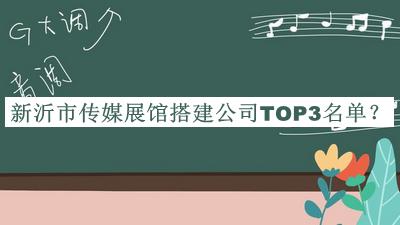 新沂市傳媒展館搭建公司TOP3名單公布，趕快收藏