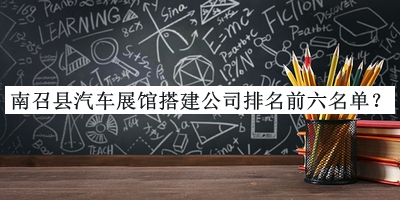 南召縣汽車展館搭建公司排名前六名單揭曉，網(wǎng)友推薦