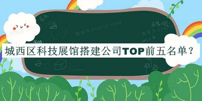 城西區(qū)科技展館搭建公司TOP前五名單推出，值得一看