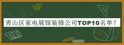 青山區(qū)家電展館裝修公司TOP10名單公布，值得一看
