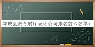 鄲城縣教育展廳設(shè)計(jì)公司排名前六名單公布，趕快收藏