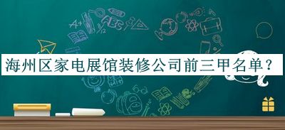 海州區(qū)家電展館裝修公司前三甲名單宣布，值得一看