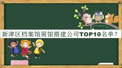 新津區(qū)檔案館展館搭建公司TOP10名單宣布，良心推薦