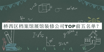 橋西區(qū)檔案館展館裝修公司TOP前五名單公開，值得一看