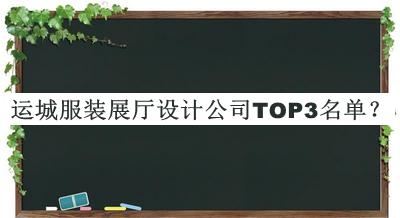 運城服裝展廳設(shè)計公司TOP3名單揭曉，趕快收藏