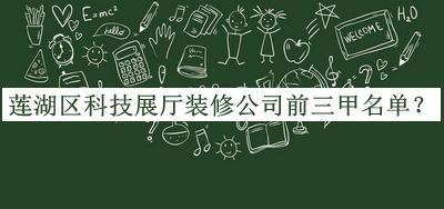 蓮湖區(qū)科技展廳裝修公司前三甲名單公開，良心推薦