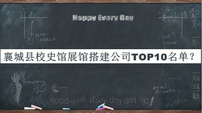 襄城縣校史館展館搭建公司TOP10名單推出，良心推薦