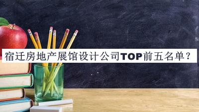 宿遷房地產(chǎn)展館設(shè)計(jì)公司TOP前五名單揭曉，閱后既刪