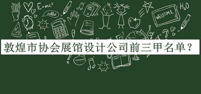敦煌市協(xié)會(huì)展館設(shè)計(jì)公司前三甲名單揭曉，良心推薦