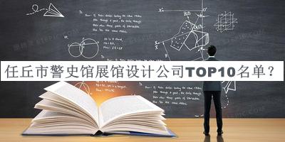 任丘市警史館展館設(shè)計(jì)公司TOP10名單推出，趕快收藏