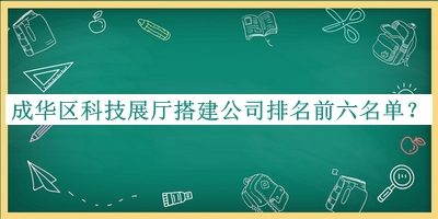 成華區(qū)科技展廳搭建公司排名前六名單宣布，良心推薦