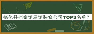 德化縣檔案館展館裝修公司TOP3名單推出，良心推薦