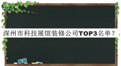 深州市科技展館裝修公司TOP3名單公開，良心推薦