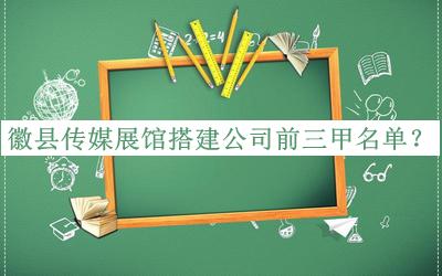 徽縣傳媒展館搭建公司前三甲名單宣布，閱后既刪
