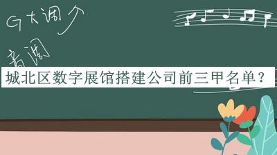 城北區(qū)數(shù)字展館搭建公司前三甲名單宣布，閱后既刪