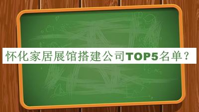 懷化家居展館搭建公司TOP5名單公開，良心推薦