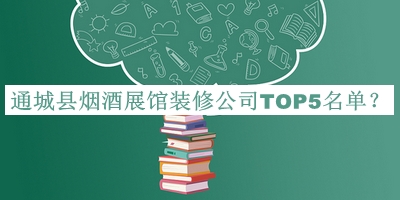通城縣煙酒展館裝修公司TOP5名單公布，值得一看