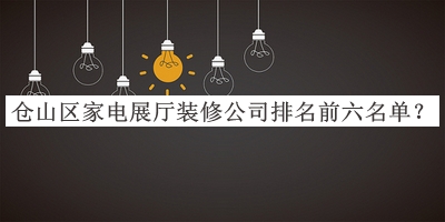 倉(cāng)山區(qū)家電展廳裝修公司排名前六名單宣布，網(wǎng)友推薦