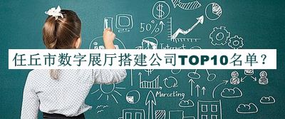 任丘市數(shù)字展廳搭建公司TOP10名單推出，趕快收藏