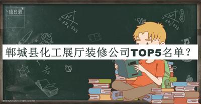 鄲城縣化工展廳裝修公司TOP5名單揭曉，閱后既刪