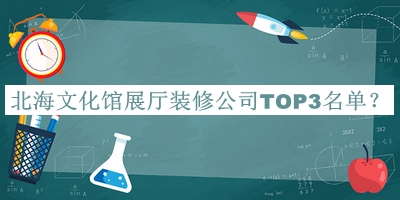 北海文化館展廳裝修公司TOP3名單公布，值得一看