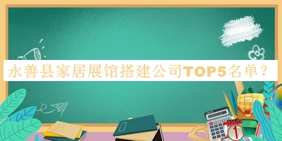 永善縣家居展館搭建公司TOP5名單揭曉，趕快收藏