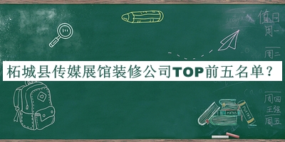 柘城縣傳媒展館裝修公司TOP前五名單揭曉，趕快收藏