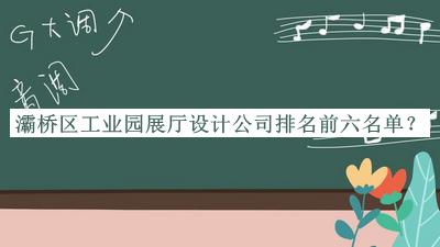 灞橋區(qū)工業(yè)園展廳設(shè)計(jì)公司排名前六名單公布，值得一看