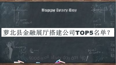蘿北縣金融展廳搭建公司TOP5名單公布，良心推薦