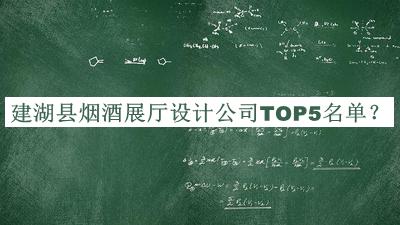 建湖縣煙酒展廳設(shè)計公司TOP5名單推出，閱后既刪