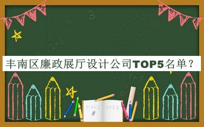 豐南區(qū)廉政展廳設(shè)計(jì)公司TOP5名單推出，良心推薦