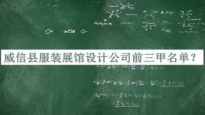 威信縣服裝展館設(shè)計(jì)公司前三甲名單推出，值得一看