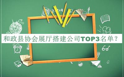 和政縣協(xié)會(huì)展廳搭建公司TOP3名單公布，趕快收藏
