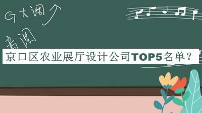 京口區(qū)農(nóng)業(yè)展廳設(shè)計(jì)公司TOP5名單發(fā)布，趕快收藏
