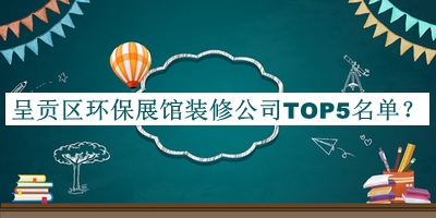 呈貢區(qū)環(huán)保展館裝修公司TOP5名單宣布，網(wǎng)友推薦