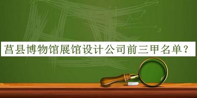 莒縣博物館展館設計公司前三甲名單宣布，趕快收藏