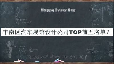 豐南區(qū)汽車展館設計公司TOP前五名單公開，值得一看