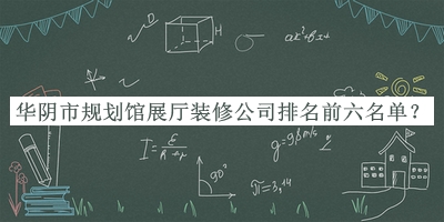 華陰市規(guī)劃館展廳裝修公司排名前六名單公開，網(wǎng)友推薦