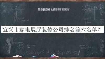 宜興市家電展廳裝修公司排名前六名單揭曉，值得一看