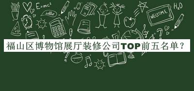 福山區(qū)博物館展廳裝修公司TOP前五名單公布，網(wǎng)友推薦