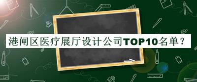港閘區(qū)醫(yī)療展廳設(shè)計(jì)公司TOP10名單推出，值得一看