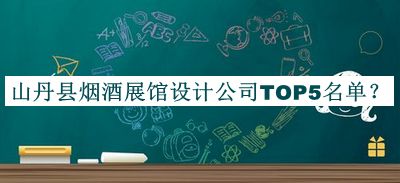 山丹縣煙酒展館設(shè)計(jì)公司TOP5名單公開，值得一看