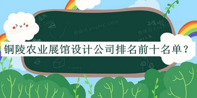 銅陵農(nóng)業(yè)展館設(shè)計公司排名前十名單宣布，網(wǎng)友推薦