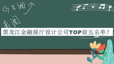 黑龍江金融展廳設(shè)計公司TOP前五名單宣布，閱后既刪