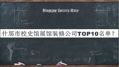 什邡市校史館展館裝修公司TOP10名單推出，良心推薦