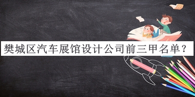 樊城區(qū)汽車展館設(shè)計公司前三甲名單揭曉，網(wǎng)友推薦